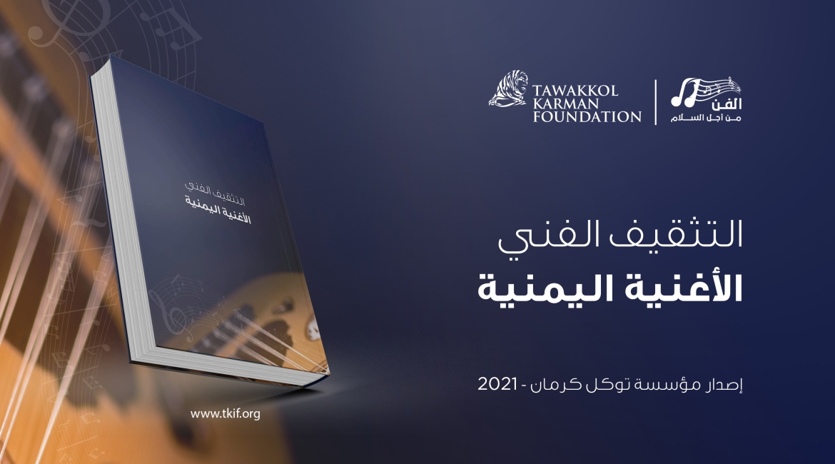 التثقيف الفني - الأغنية اليمنية